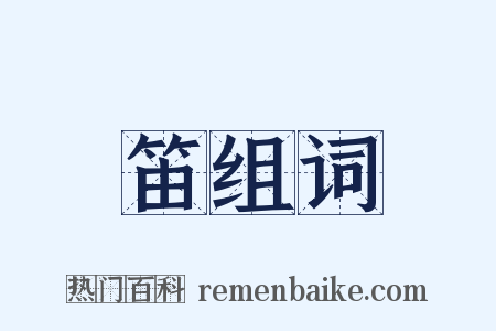 笛组词是什么意思的图片